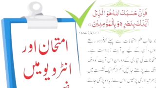 Imtihan Aur Interview Mein Wazah Kamyabi
