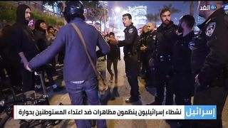 نشطاء إسرائيليون من اليسار ينظمون مظاهرات ضد اعتداء المستوطنين في حوارة