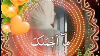 سبحان اللہ ما اجملک