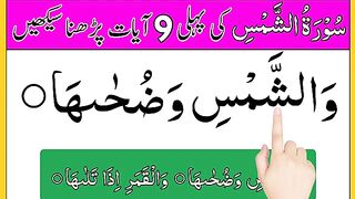 Surah Shams First 9 Ayats  surah shams  surah al shams  surah ash shams_ surat al shams.