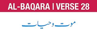 Surah Al Baqarah Verse 28  Life and Death  البقرۃ.