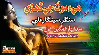 he maot ji ghari singer sengar ali
