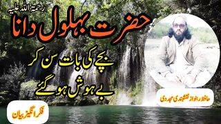 حضرت بہلول دانا رحمۃ اللہ علیہ بچے کی بات سن کر بے ہوش ہو گئے