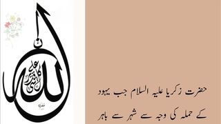 Hazart Zakrya (حضرت زکریا علیہ السلام)