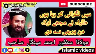 مولانا منظور احمد مینگل صاحب۔ مولانا کے بیان۔ Molana Manzoor mangal sahib