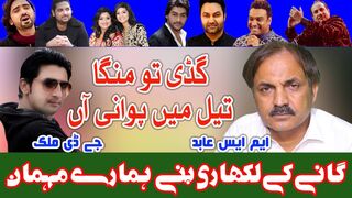 Benaqab &Gaddi Tu Manga Dy  songs writer MS Abid Sb From Punjab Faisalabad on wtvuhd