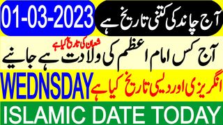 Today Islamic Date | Aaj Chand Ki Tarikh Kya Hai | Islamic Calendar | Hijri Date | 01 March 2023