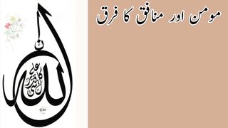 Mumen aur munafiq ka farq (مؤمن اور منافق کا فرق)