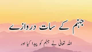Jahannam k sat darwaze (جہنم کے سات دروازے)