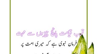Qurbe Qayamat Panch chezon SE muhabbat (قرب قیامت پانچ چیزوں سے محبت)
