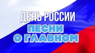 Трек -лист сборника "День России - Песни о главном". mp4