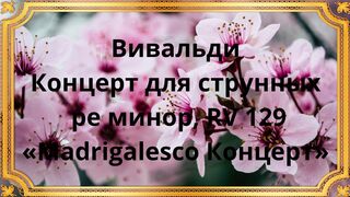 Концерт для струнных ре минор, RV 129, «Madrigalesco Концерт»