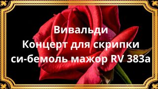Вивальди Концерт для скрипки си-бемоль мажор, Op 41 RV 383a