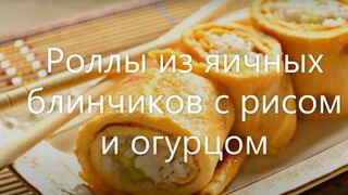 Роллы из яичных блинчиков с рисом и огурцом