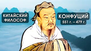 Конфуций - Цитаты и афоризмы мудрейшего философа Китая