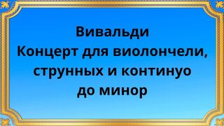 Вивальди Концерт для виолончели, струнных и континуо до минор