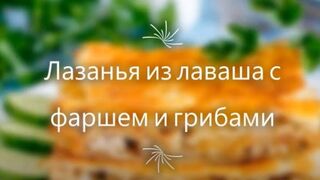 Лазанья из лаваша с фаршем и грибами