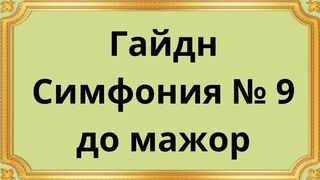 Гайдн Симфония № 9 до мажор