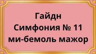 Гайдн Симфония № 11 ми-бемоль мажор