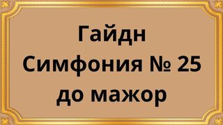 Гайдн Симфония № 25 до мажор