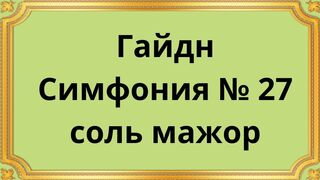 Гайдн Симфония № 27 соль мажор