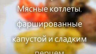 Мясные котлеты, фаршированные капустой и сладким перцем