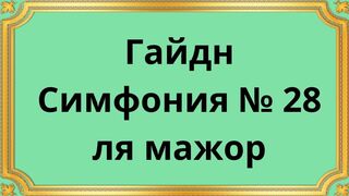Гайдн Симфония № 28 ля мажор