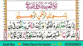 Surah Nasr ألنَّصْر || Surah An-Nasr || Holy Quran || Quran Chapter 110
