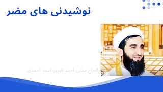 نوشیدنی های مضر