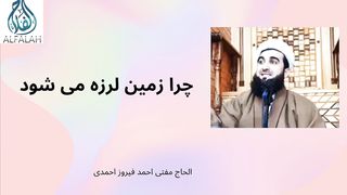 chara zamin larza meshawad چرازمین لرزه میشود