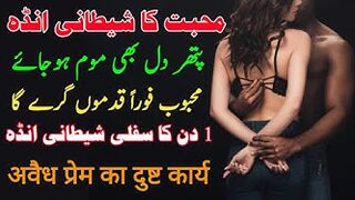 Mohabat ka Amal !! Stri Ko Vashikaran Ka Tarika !! Sifli Baba