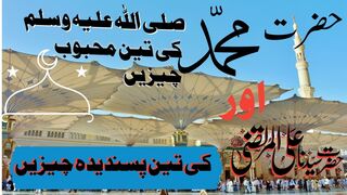 Hazrat Muhammadﷺ Ki Teen Mehaboob Chizein