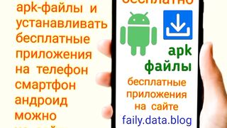 Бесплатно скачать скачивать бесплатные приложения на смартфон телефон андроид