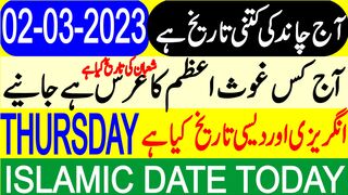 Today Islamic Date | Aaj Chand Ki Tarikh Kya Hai | Islamic Calendar | Hijri Date | 02 March 2023