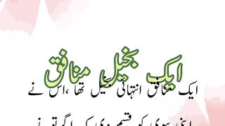Aek bakhil munafiq (ایک بخیل منافق)
