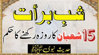 15 shaban ka roza rakhne ka hukkam | Shabe barat ka roza rakhne ka hukkam #hadees