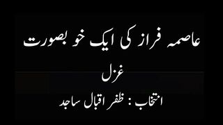 عاصمہ فراز کی  خو بصورت غز ل انتخاب  :ظفر اقبال ساجد