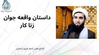داستان واقعه جوان زنا کار