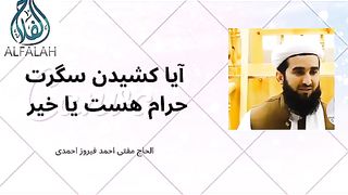 آیا کشیدن سگرت حرام هس یا خیر