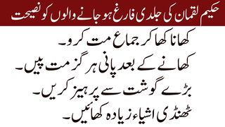 Hakeem Luqman Ki Jaldi Farig Ho Jane Walo Ko Nasihat//حکیم لقمان کی جلدی فارغ ہوجانے والوں کو نصیحت