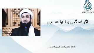 اگر غمگین و تنها هستی