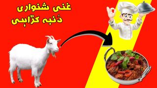غنی شنواری دنبہ کڑاہی جوہر ٹاؤن برانچ / Ghani shinwari dumba karahi  johar town branch
