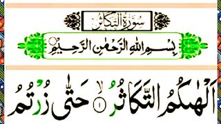 Surah At Takasur Full Arabic HD text  Surah At Takasur Beautiful Tilawat.