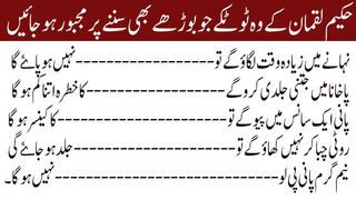 Hakeem Luqman Wo Totke Jo Buzurg Bhi Sunne/حکیم لقمان کے وہ ٹوٹکے جو بوڑھے بھی سننے پر مجبور ہوجائیں