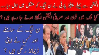 PPP has demands for N League in coming elections