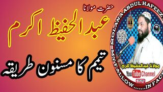 Tayammum ka  masnoon tarika