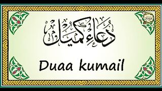 دعائے کمیل