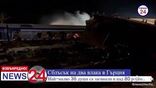 ЖЕЛЕЗОПЪТНАТА КАТАСТРОФА В ГЪРЦИЯ