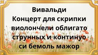 Вивальди Концерт для скрипки и виолончели облигато си бемоль мажор