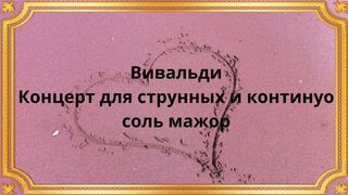 Вивальди Концерт для струнных и континуо соль мажор